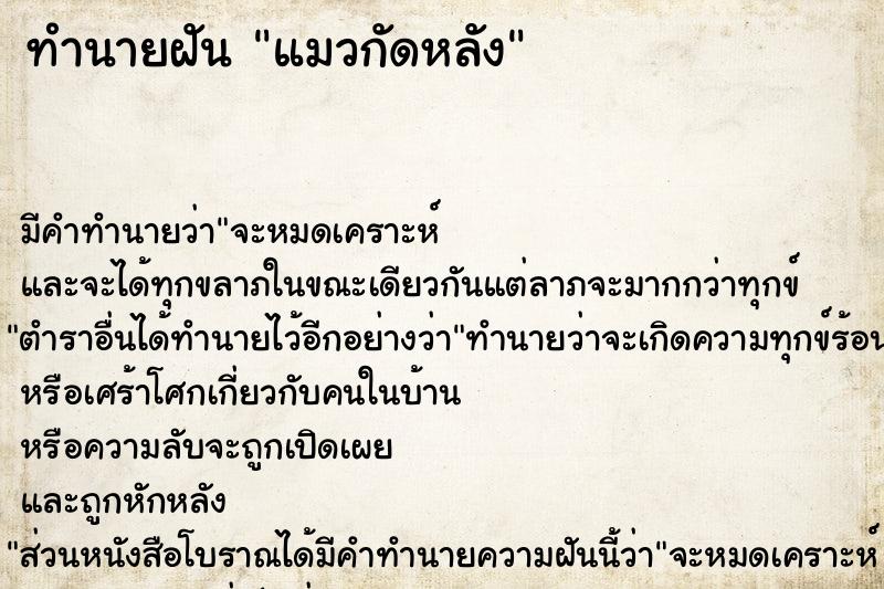 ทำนายฝันแมวกัดหลัง ทำนายฝันทำนายฝันแมวกัดหลัง