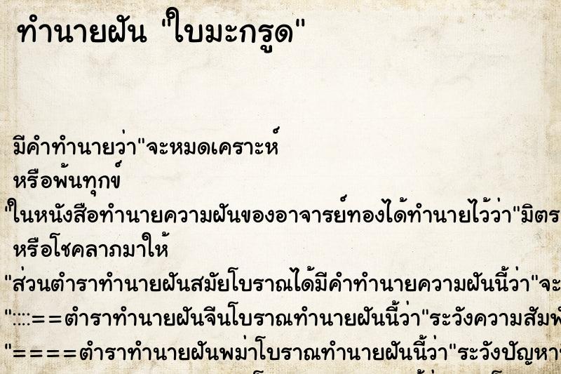 ทำนายฝัน ใบมะกรูด