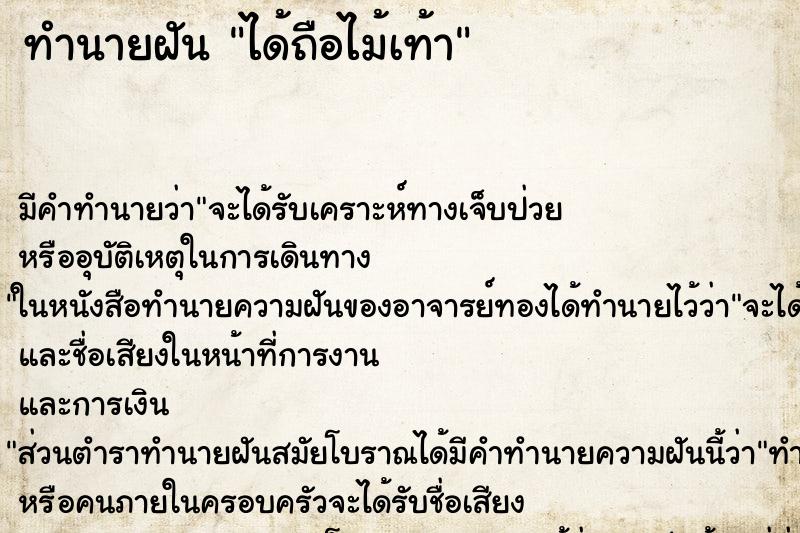 ทำนายฝันได้ถือไม้เท้า ทำนายฝันทำนายฝันได้ถือไม้เท้า