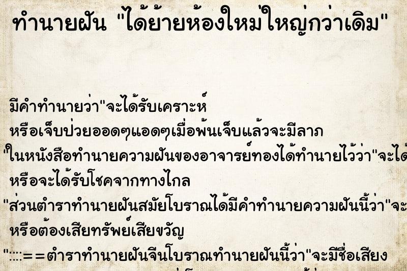 ทำนายฝัน ได้ย้ายห้องใหม่ใหญ่กว่าเดิม ตำราโบราณ แม่นที่สุดในโลก