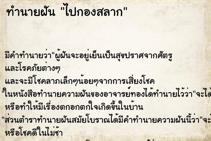 ทำนายฝันทำนายฝันไปกองสลาก