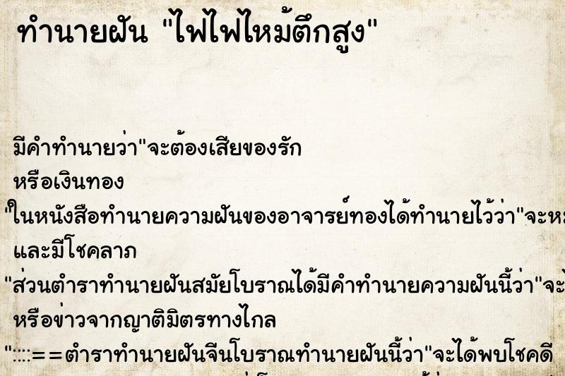 ทำนายฝัน ไฟไฟไหม้ตึกสูง ทำนายฝัน ไฟไฟไหม้ตึกสูง