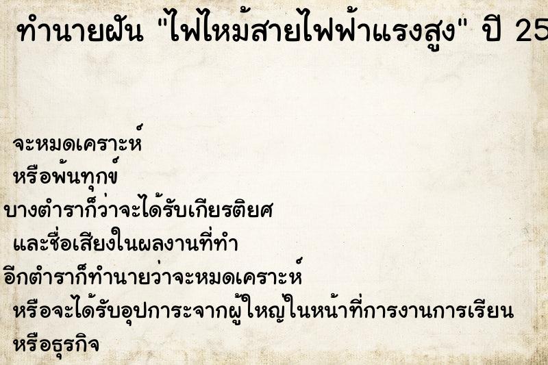 ทำนายฝัน ไฟไหม้สายไฟฟ้าแรงสูง ทำนายฝัน ไฟไหม้สายไฟฟ้าแรงสูง