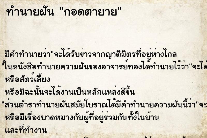 ทำนายฝัน กอดตายาย ตำราโบราณ แม่นที่สุดในโลก