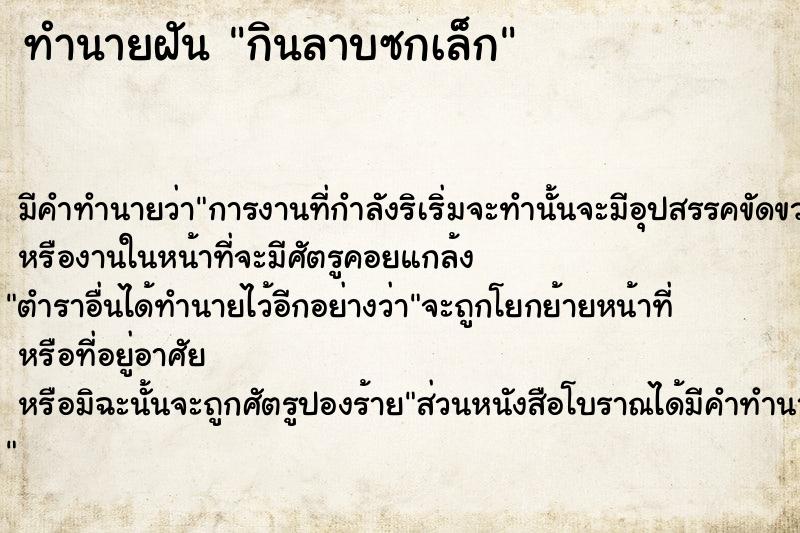 ทำนายฝัน กินลาบซกเล็ก ทำนายฝัน กินลาบซกเล็ก