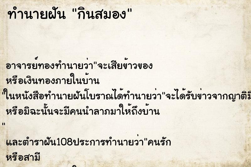 ทำนายฝันกินสมอง ทำนายฝันทำนายฝันกินสมอง