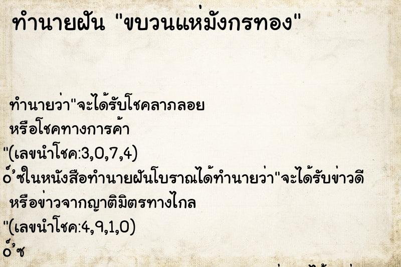 ทำนายฝันทำนายฝันขบวนแห่มังกรทอง