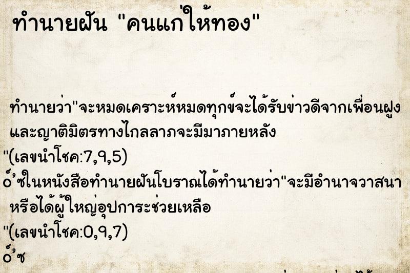 ทำนายฝัน คนแก่ให้ทอง