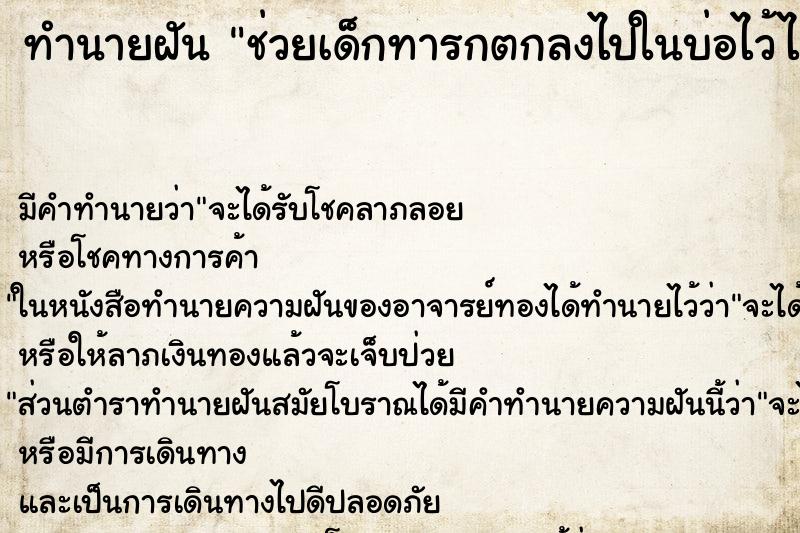 ทำนายฝันช่วยเด็กทารกตกลงไปในบ่อไว้ได้ ทำนายฝันทำนายฝันช่วยเด็กทารกตกลงไปในบ่อไว้ได้