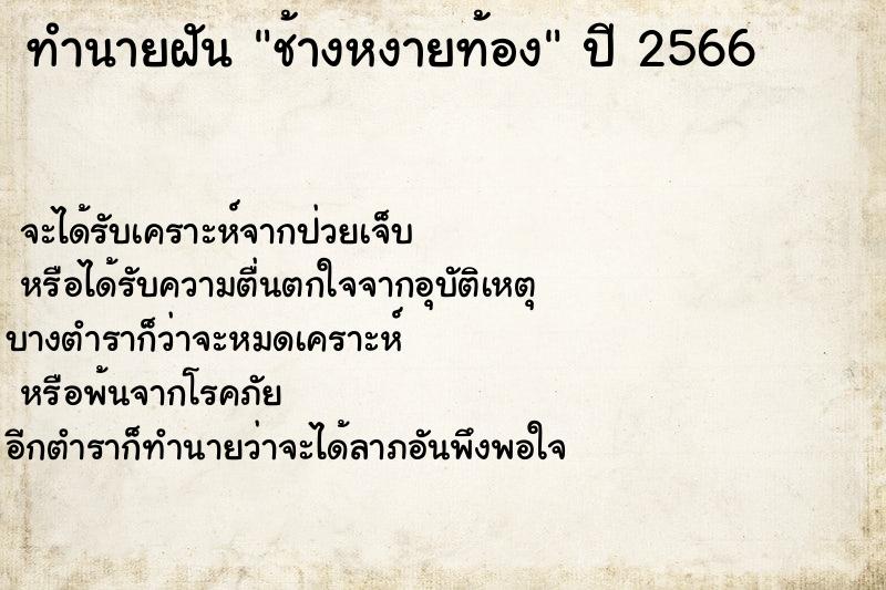 ทำนายฝัน ช้างหงายท้อง
