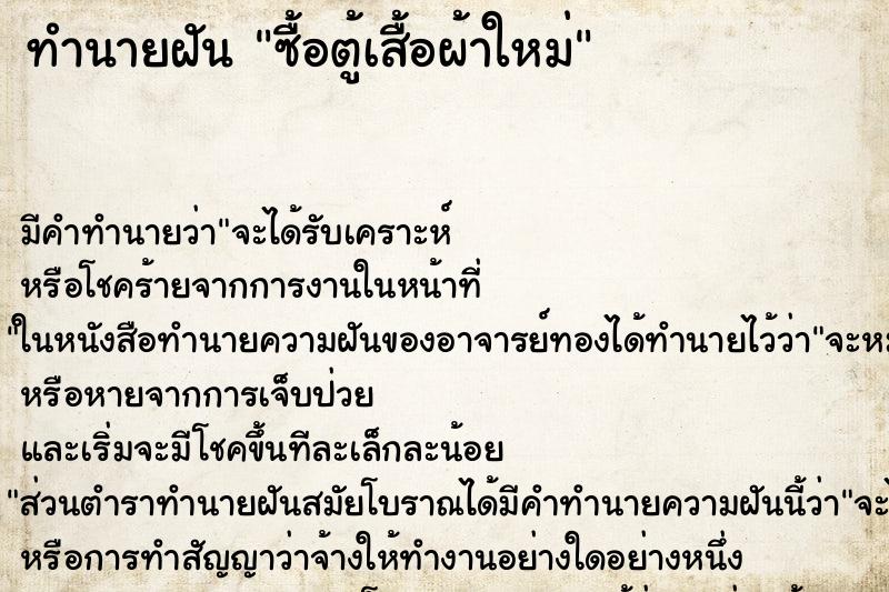 ทำนายฝัน ซื้อตู้เสื้อผ้าใหม่ ทำนายฝัน ซื้อตู้เสื้อผ้าใหม่
