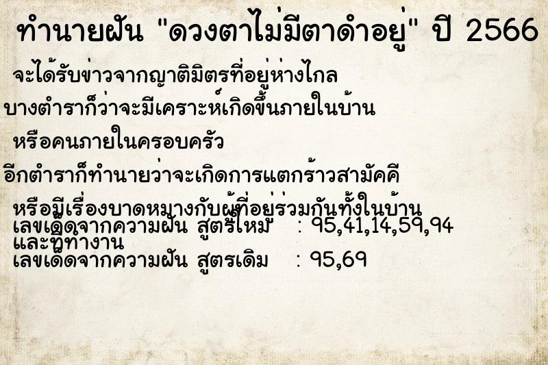 ทำนายฝัน ดวงตาไม่มีตาดำอยู่ ทำนายฝัน ดวงตาไม่มีตาดำอยู่