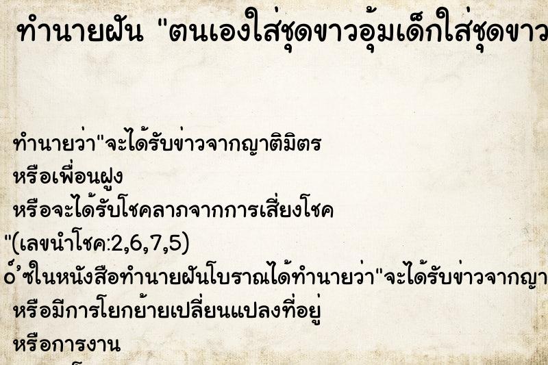 ทำนายฝัน ตนเองใส่ชุดขาวอุ้มเด็กใส่ชุดขาว ทำนายฝัน ตนเองใส่ชุดขาวอุ้มเด็กใส่ชุดขาว