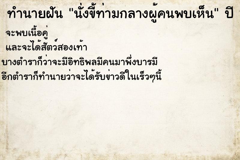 ทำนายฝันทำนายฝันนั่งขี้ท่ามกลางผู้คนพบเห็น