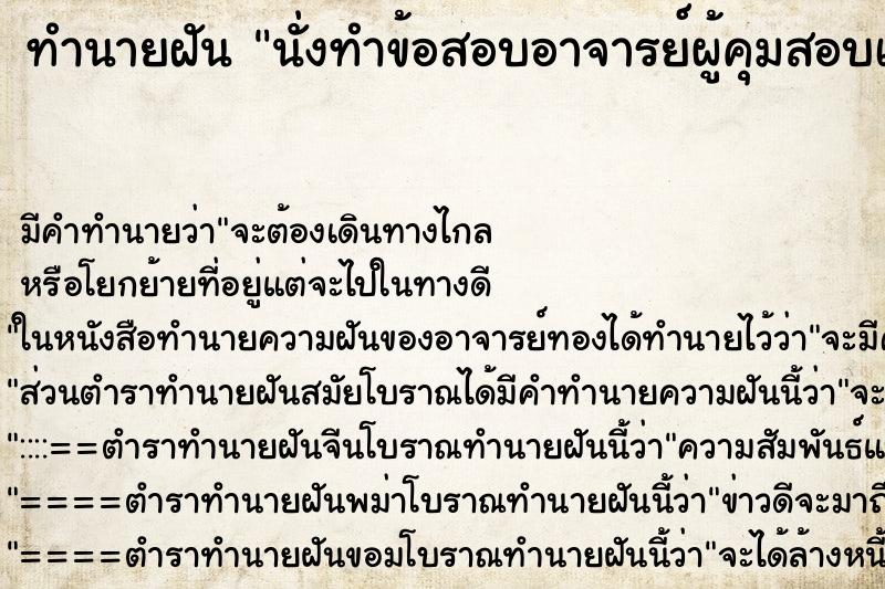 ทำนายฝันทำนายฝันนั่งทำข้อสอบอาจารย์ผู้คุมสอบเฉลยให้