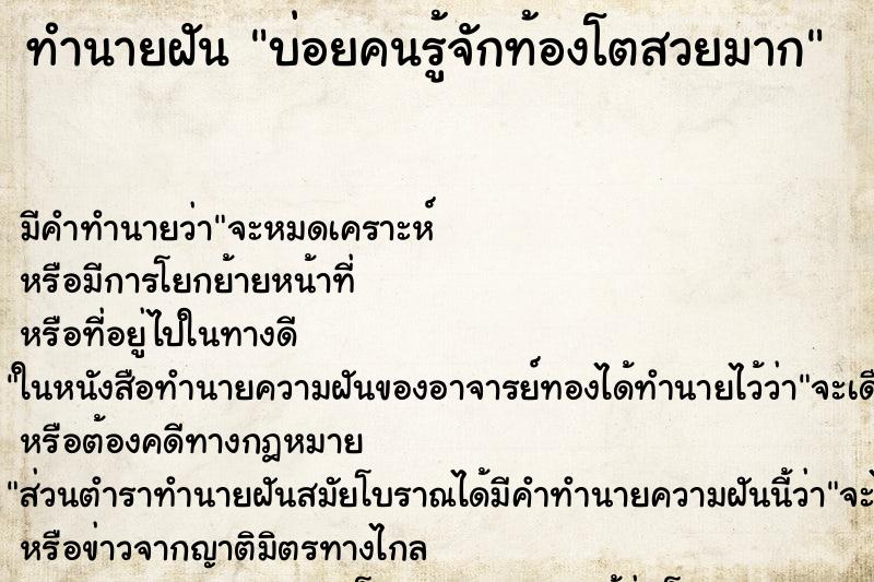 ทำนายฝันบ่อยคนรู้จักท้องโตสวยมาก ทำนายฝันทำนายฝันบ่อยคนรู้จักท้องโตสวยมาก