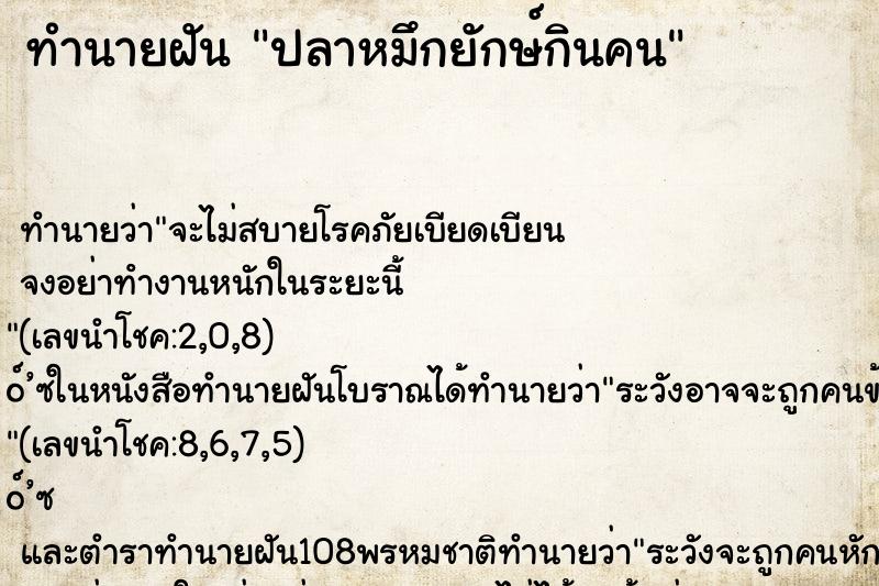 ทำนายฝันปลาหมึกยักษ์กินคน ทำนายฝันทำนายฝันปลาหมึกยักษ์กินคน