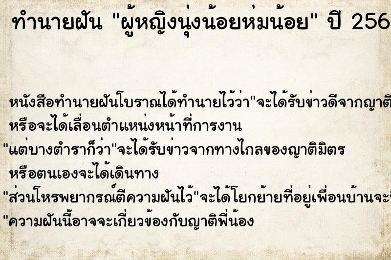 ทำนายฝันผู้หญิงนุ่งน้อยห่มน้อย ทำนายฝันทำนายฝันผู้หญิงนุ่งน้อยห่มน้อย