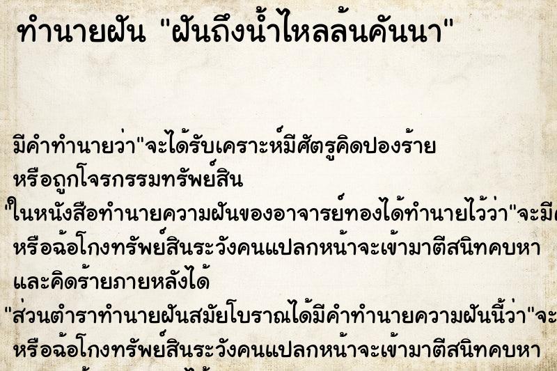 ทำนายฝันทำนายฝันฝันถึงน้ำไหลล้นคันนา