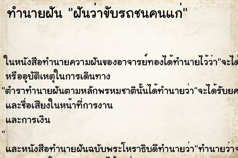 ทำนายฝันฝันว่าขับรถชนคนแก่ ทำนายฝันทำนายฝันฝันว่าขับรถชนคนแก่