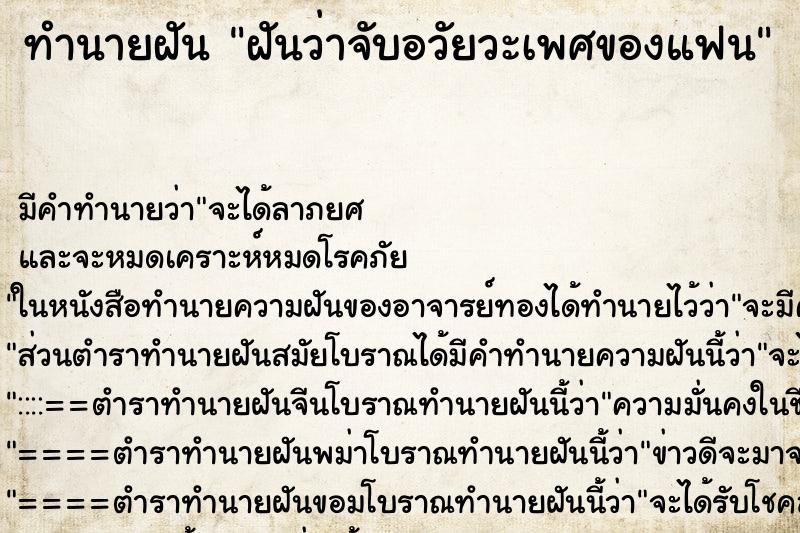 ทำนายฝัน ฝันว่าจับอวัยวะเพศของแฟน ตำราโบราณ แม่นที่สุดในโลก