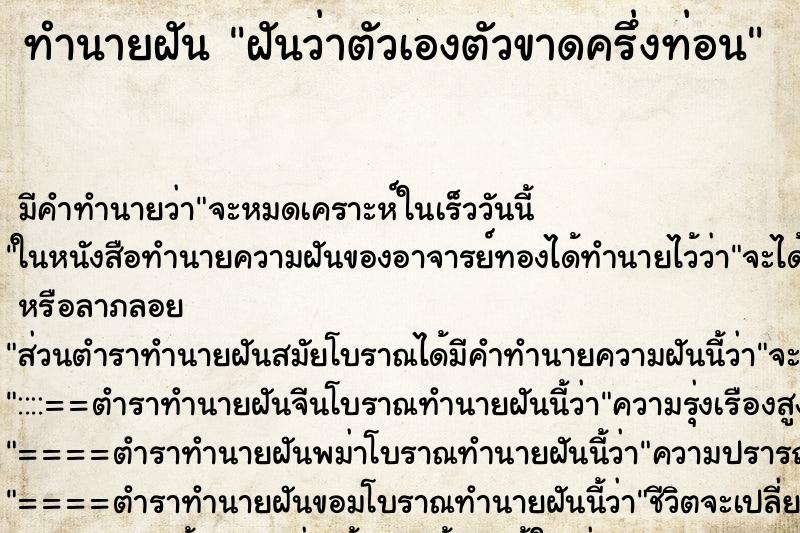 ทำนายฝัน ฝันว่าตัวเองตัวขาดครึ่งท่อน