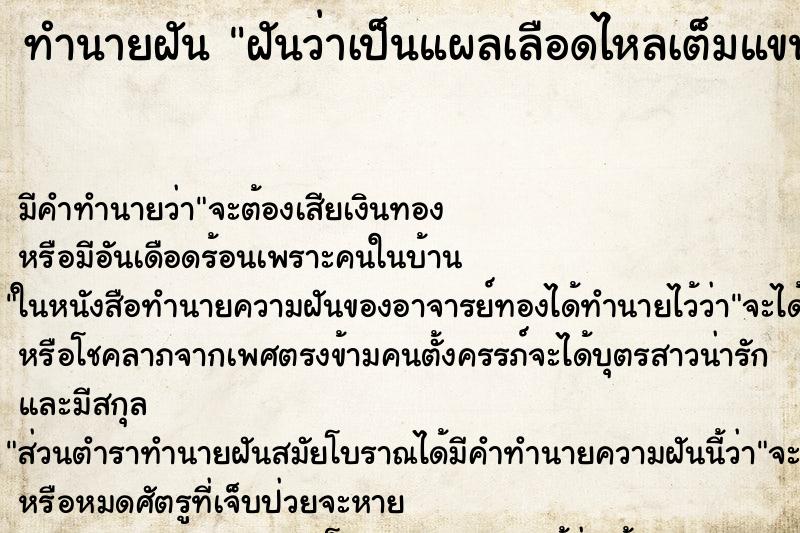 ทำนายฝัน ฝันว่าเป็นแผลเลือดไหลเต็มแขนซ้าย ทำนายฝัน ฝันว่าเป็นแผลเลือดไหลเต็มแขนซ้าย
