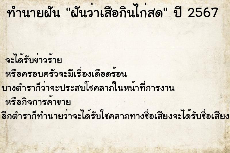 ทำนายฝันทำนายฝันฝันว่าเสือกินไก่สด