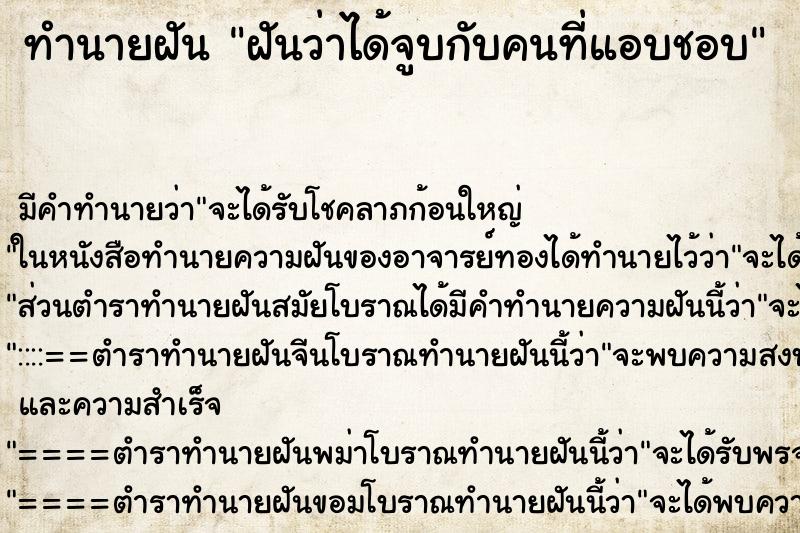 ทำนายฝันฝันว่าได้จูบกับคนที่แอบชอบ ทำนายฝันทำนายฝันฝันว่าได้จูบกับคนที่แอบชอบ