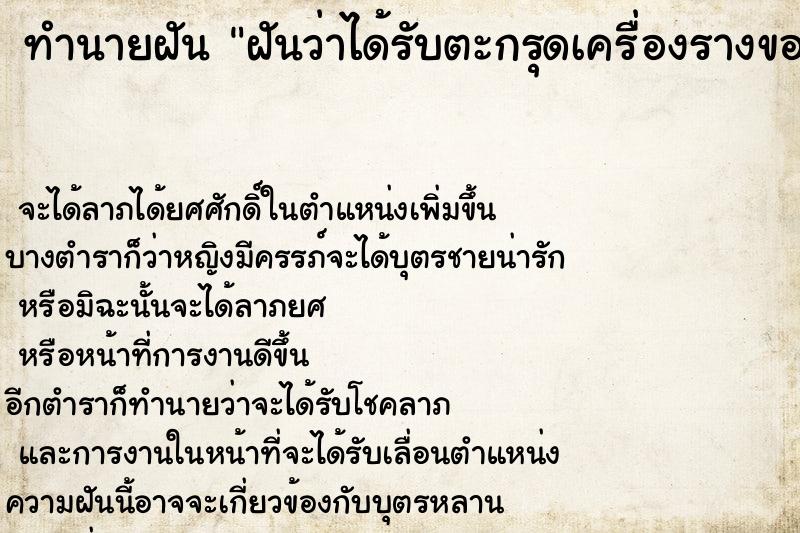 ทำนายฝันทำนายฝันฝันว่าได้รับตะกรุดเครื่องรางของขลัง