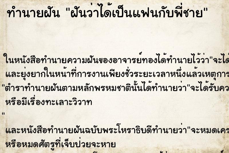 ทำนายฝัน ฝันว่าได้เป็นแฟนกับพี่ชาย ทำนายฝัน ฝันว่าได้เป็นแฟนกับพี่ชาย