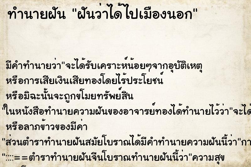 ทำนายฝัน ฝันว่าได้ไปเมืองนอก ตำราโบราณ แม่นที่สุดในโลก