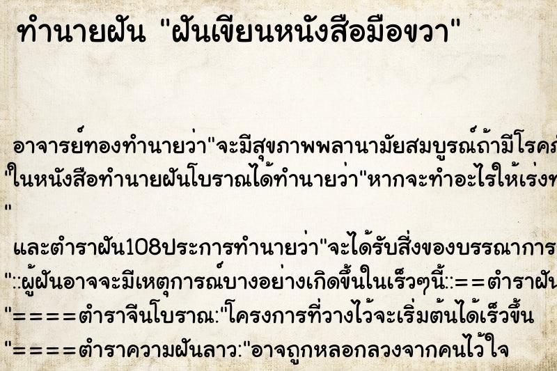 ทำนายฝัน ฝันเขียนหนังสือมือขวา ทำนายฝัน ฝันเขียนหนังสือมือขวา