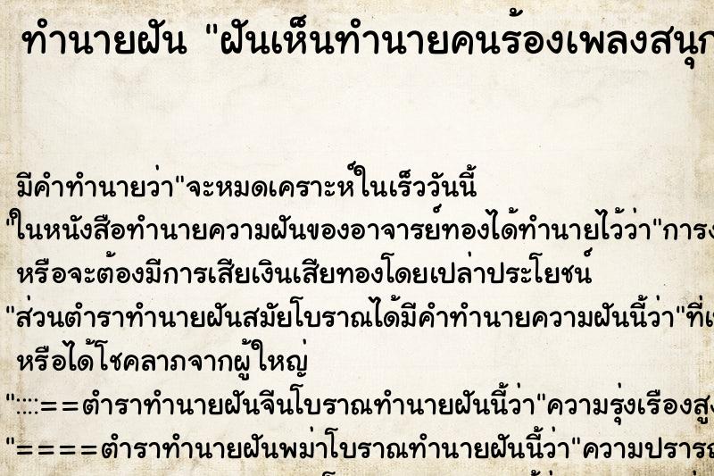 ทำนายฝัน ฝันเห็นทำนายคนร้องเพลงสนุกสนาน ทำนายฝัน ฝันเห็นทำนายคนร้องเพลงสนุกสนาน