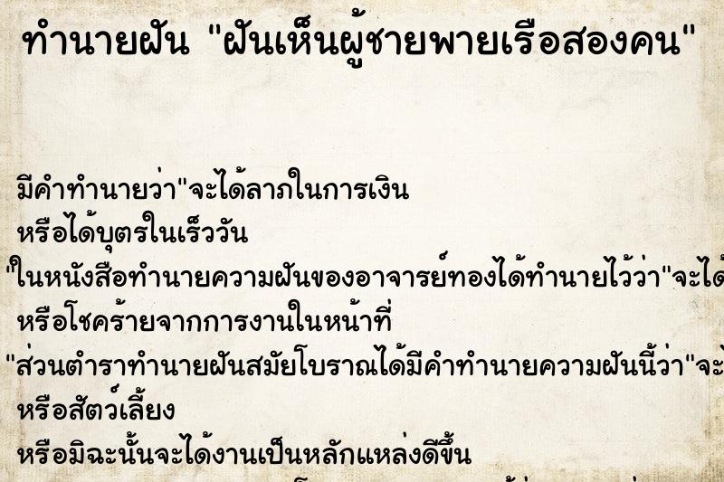 ทำนายฝันทำนายฝันฝันเห็นผู้ชายพายเรือสองคน