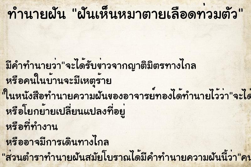 ทำนายฝันฝันเห็นหมาตายเลือดท่วมตัว ทำนายฝันทำนายฝันฝันเห็นหมาตายเลือดท่วมตัว