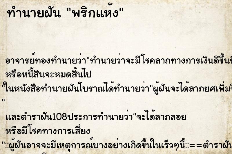 ทำนายฝัน พริกแห้ง