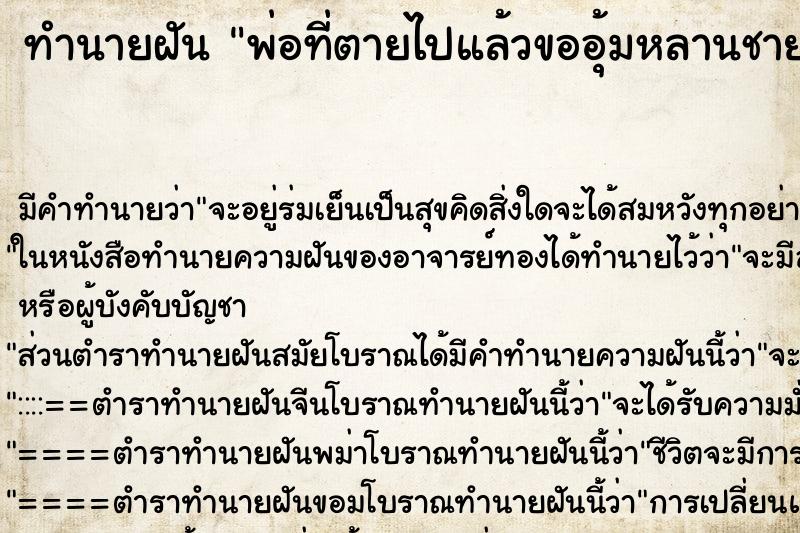 ทำนายฝัน พ่อที่ตายไปแล้วขออุ้มหลานชาย ทำนายฝัน พ่อที่ตายไปแล้วขออุ้มหลานชาย