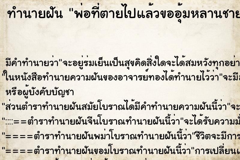 ทำนายฝัน พ่อที่ตายไปแล้วขออุ้มหลานชาย ตำราโบราณ แม่นที่สุดในโลก