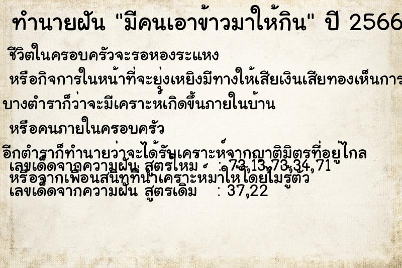 ทำนายฝัน มีคนเอาข้าวมาให้กิน ทำนายฝัน มีคนเอาข้าวมาให้กิน