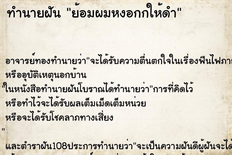 ทำนายฝัน ย้อมผมหงอกกให้ดำ ทำนายฝัน ย้อมผมหงอกกให้ดำ
