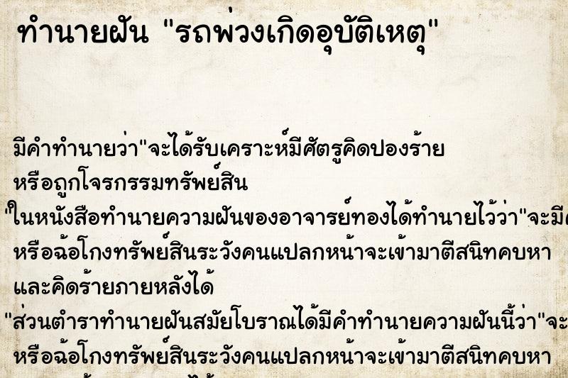ทำนายฝันรถพ่วงเกิดอุบัติเหตุ ทำนายฝันทำนายฝันรถพ่วงเกิดอุบัติเหตุ
