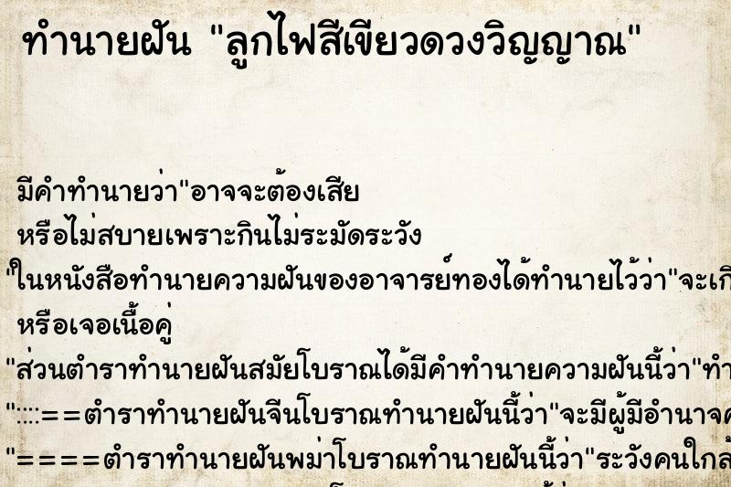 ทำนายฝันลูกไฟสีเขียวดวงวิญญาณ ทำนายฝันทำนายฝันลูกไฟสีเขียวดวงวิญญาณ