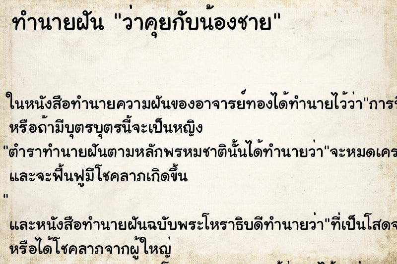 ทำนายฝันว่าคุยกับน้องชาย ทำนายฝันทำนายฝันว่าคุยกับน้องชาย