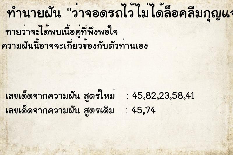 ทำนายฝันทำนายฝันว่าจอดรถไว้ไม่ได้ล็อคลืมกุญแจไว้ในรถกลับไปดูรถหาย