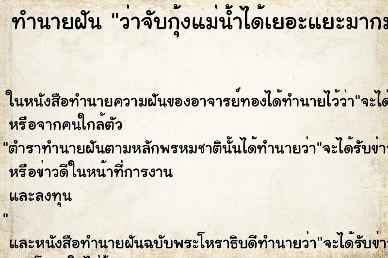 ทำนายฝัน ว่าจับกุ้งแม่น้ำได้เยอะแยะมากมาย ทำนายฝัน ว่าจับกุ้งแม่น้ำได้เยอะแยะมากมาย