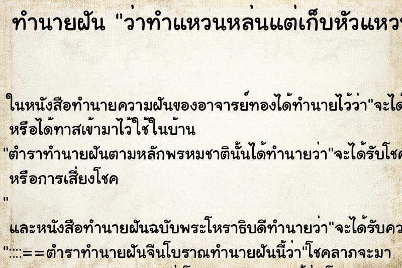 ทำนายฝัน ว่าทำแหวนหล่นแต่เก็บหัวแหวนกลับมาได้ ทำนายฝัน ว่าทำแหวนหล่นแต่เก็บหัวแหวนกลับมาได้