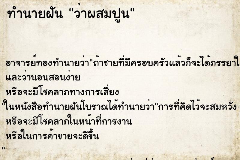 ทำนายฝันทำนายฝันว่าผสมปูน