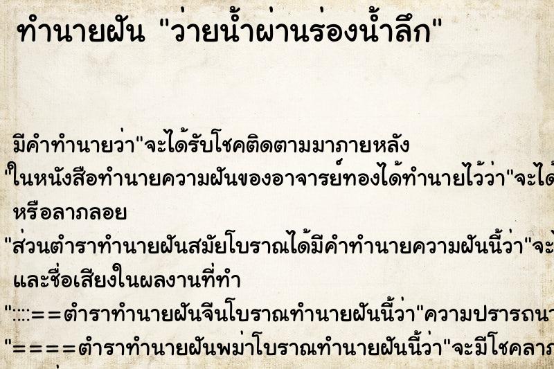 ทำนายฝันทำนายฝันว่ายน้ำผ่านร่องน้ำลึก
