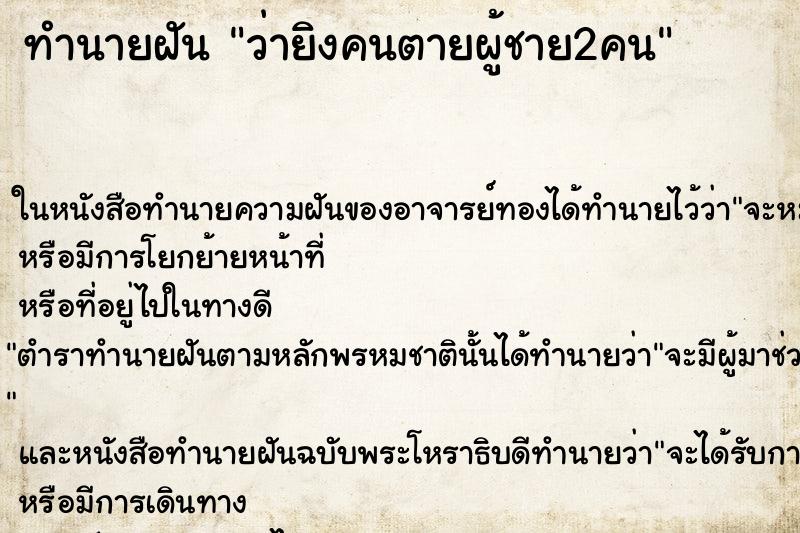 ทำนายฝันทำนายฝันว่ายิงคนตายผู้ชาย2คน